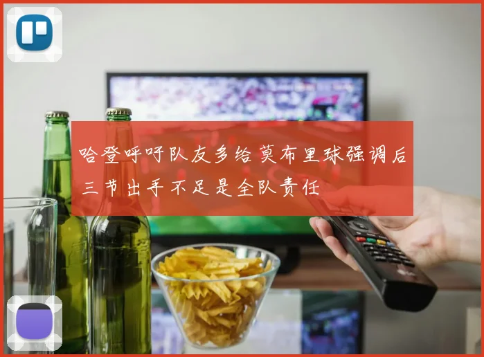 哈登呼吁队友多给莫布里球强调后三节出手不足是全队责任