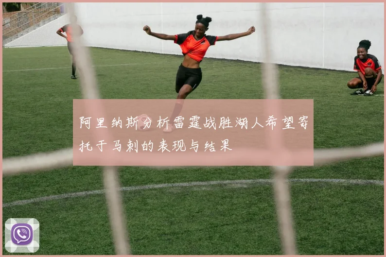 阿里纳斯分析雷霆战胜湖人希望寄托于马刺的表现与结果