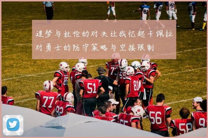 追梦与杜伦的对决让我忆起卡佩拉对勇士的防守策略与空接限制
